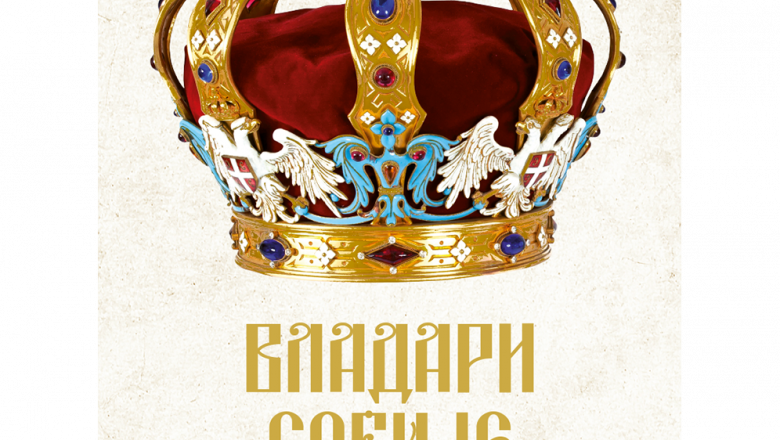 Владари Србије – једанаест векова државотворства